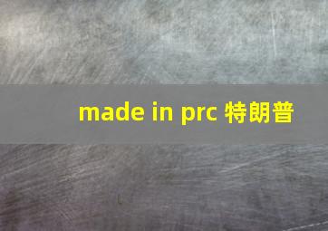 made in prc 特朗普